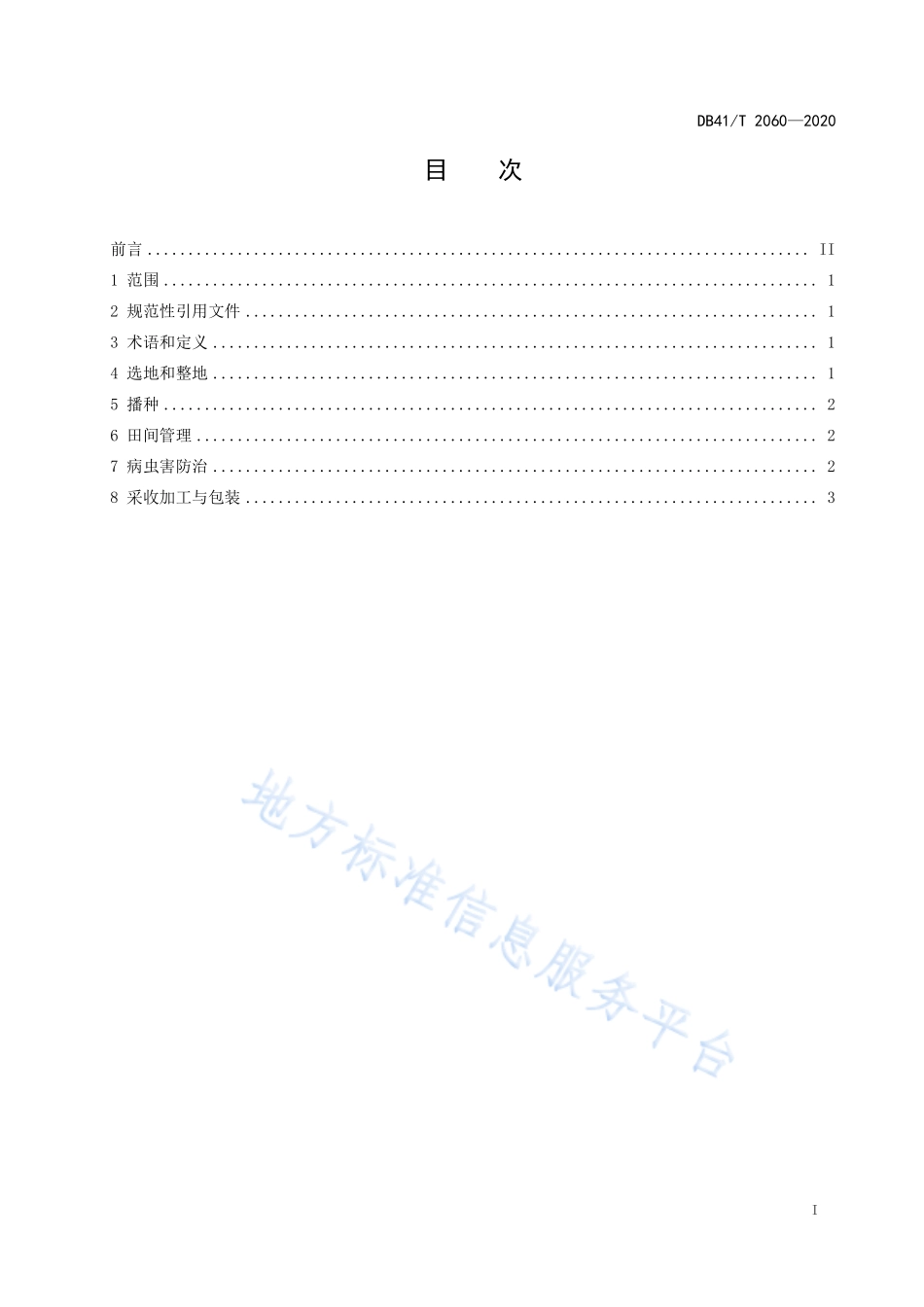 DB41T 2060-2020 小茴香栽培技术规程.pdf_第3页