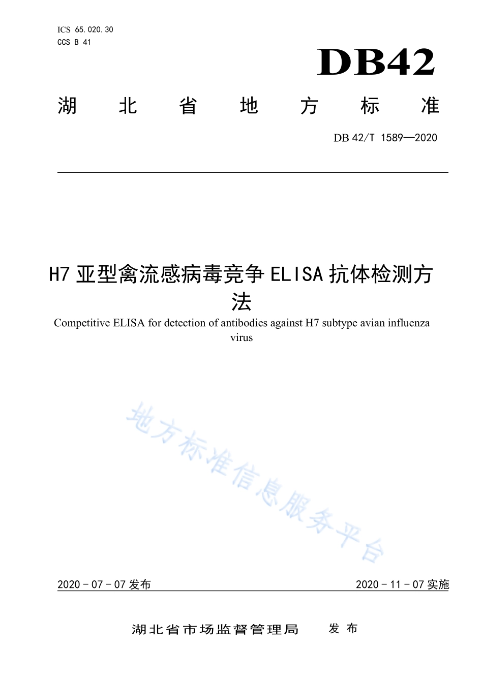 DB42T 1589-2020 H7亚型禽流感病毒竞争 ELSIA抗体检测方法.pdf_第1页