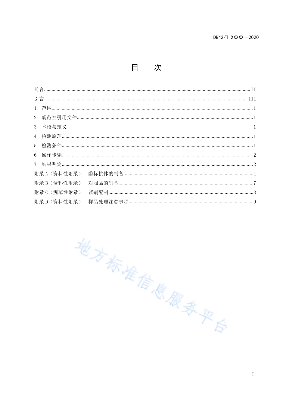 DB42T 1589-2020 H7亚型禽流感病毒竞争 ELSIA抗体检测方法.pdf_第2页