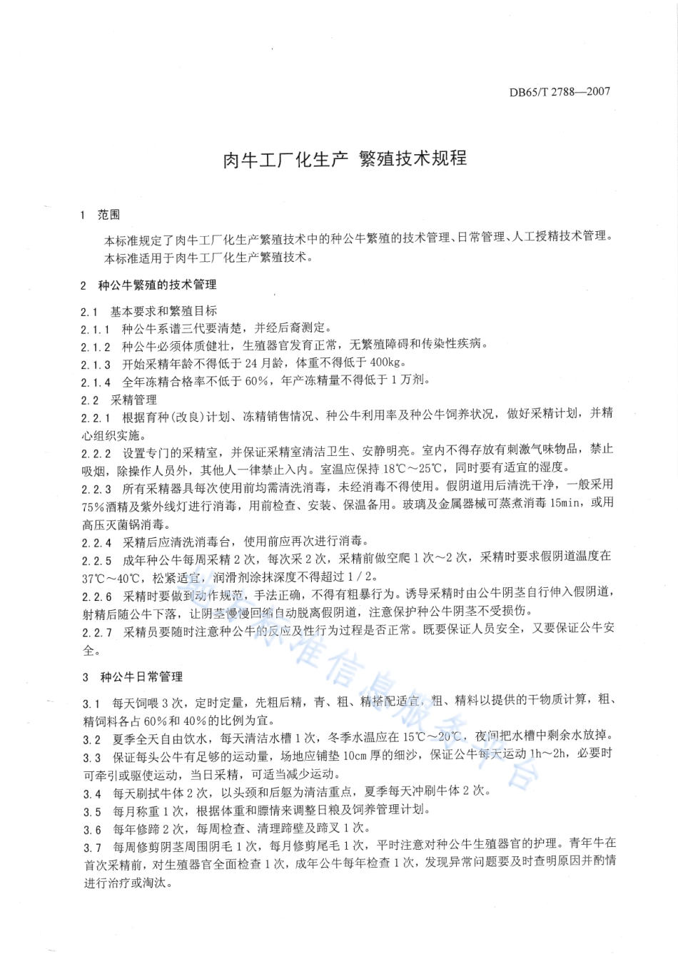 DB65T 2788-2007 肉牛工厂化生产 繁殖技术规程.pdf_第3页