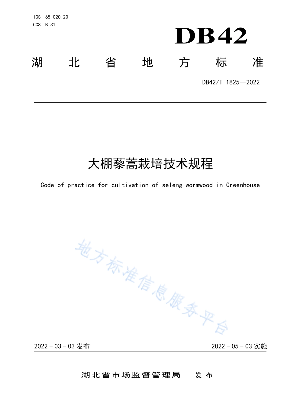 DB42T 1825-2022 大棚藜蒿栽培技术规程.pdf_第1页