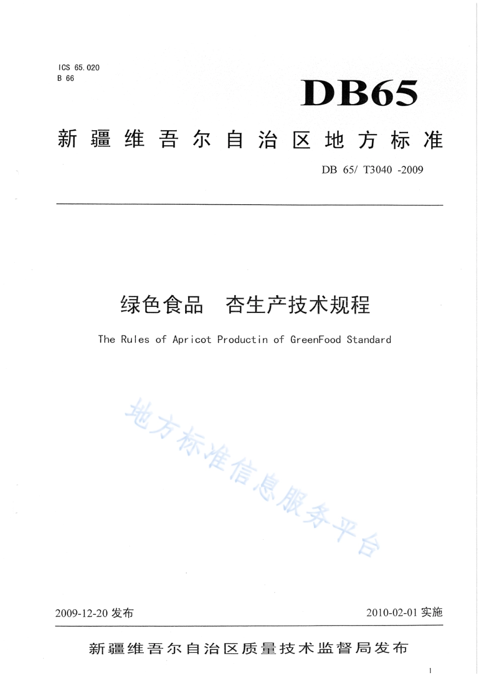 DB65T 3040-2009 绿色食品 杏生产技术规程.pdf_第1页