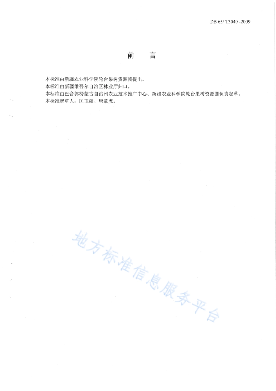 DB65T 3040-2009 绿色食品 杏生产技术规程.pdf_第2页