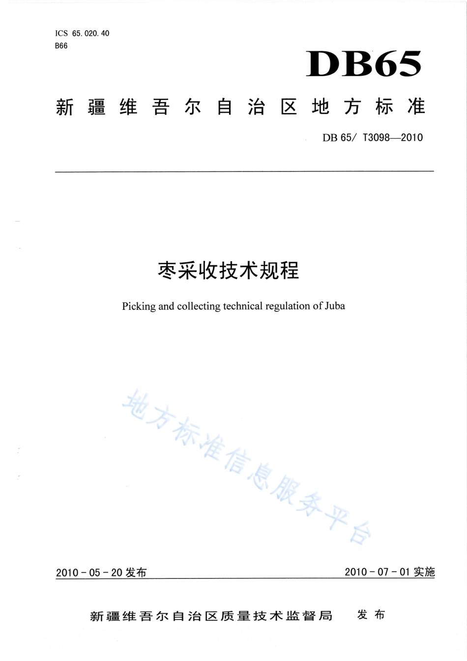 DB65T 3098-2010 枣果采收技术规程.pdf_第1页