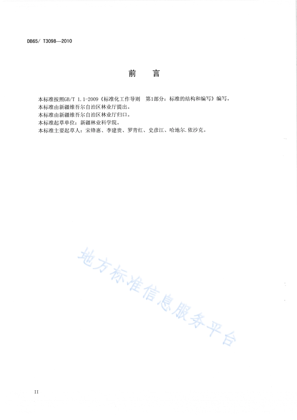 DB65T 3098-2010 枣果采收技术规程.pdf_第3页