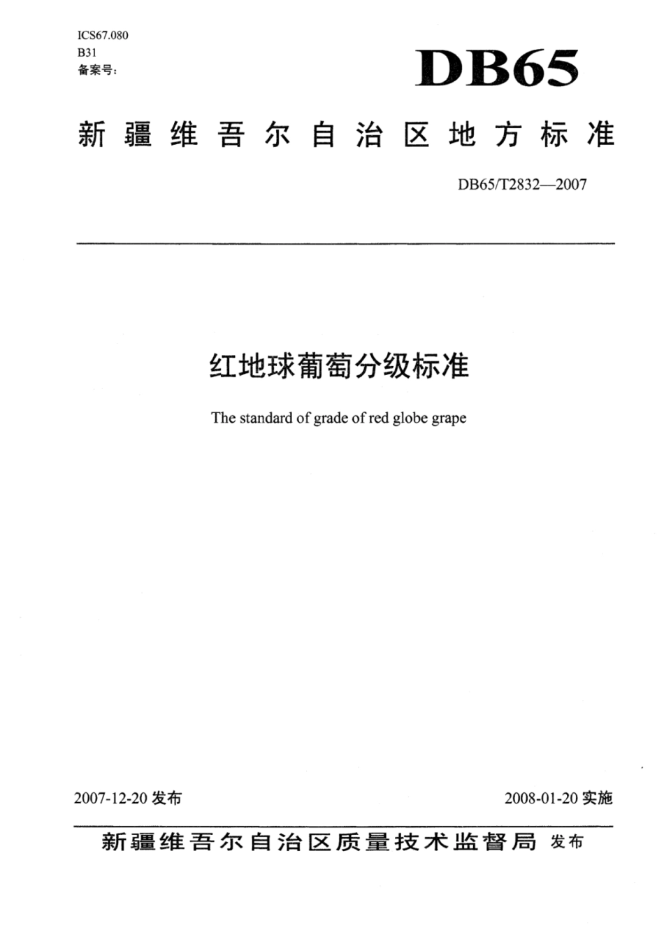 DB65T 2832-2007 红地球葡萄分级标准.pdf_第1页