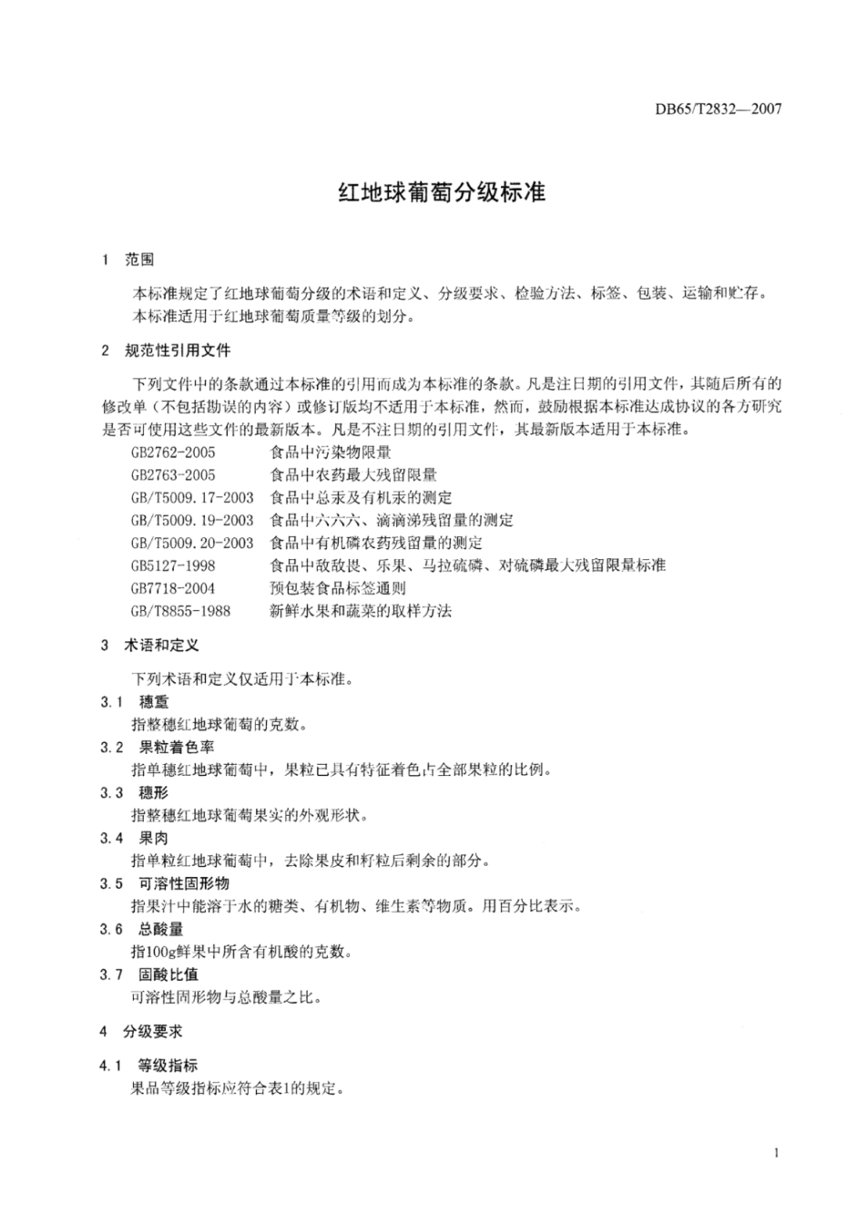 DB65T 2832-2007 红地球葡萄分级标准.pdf_第3页