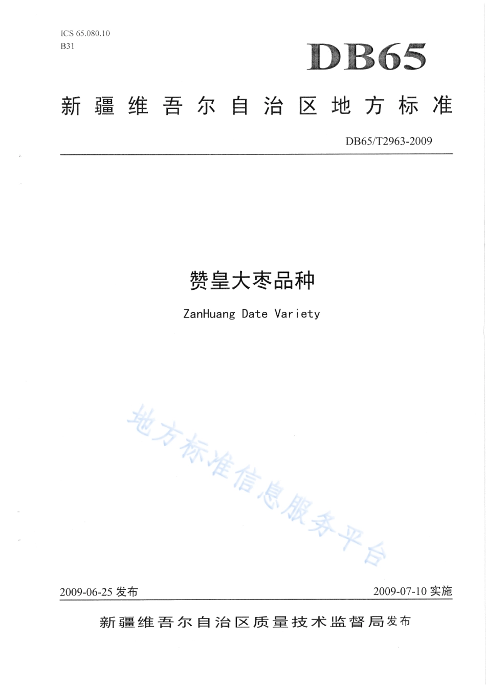 DB65T 2963-2009 赞皇大枣品种.pdf_第1页
