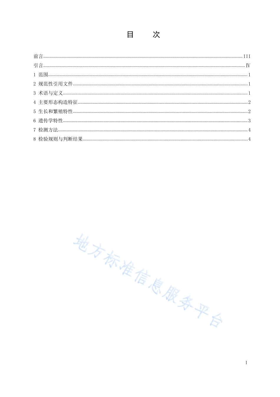 DB42T 1595-2020 中华沙塘鳢种质标准.pdf_第2页