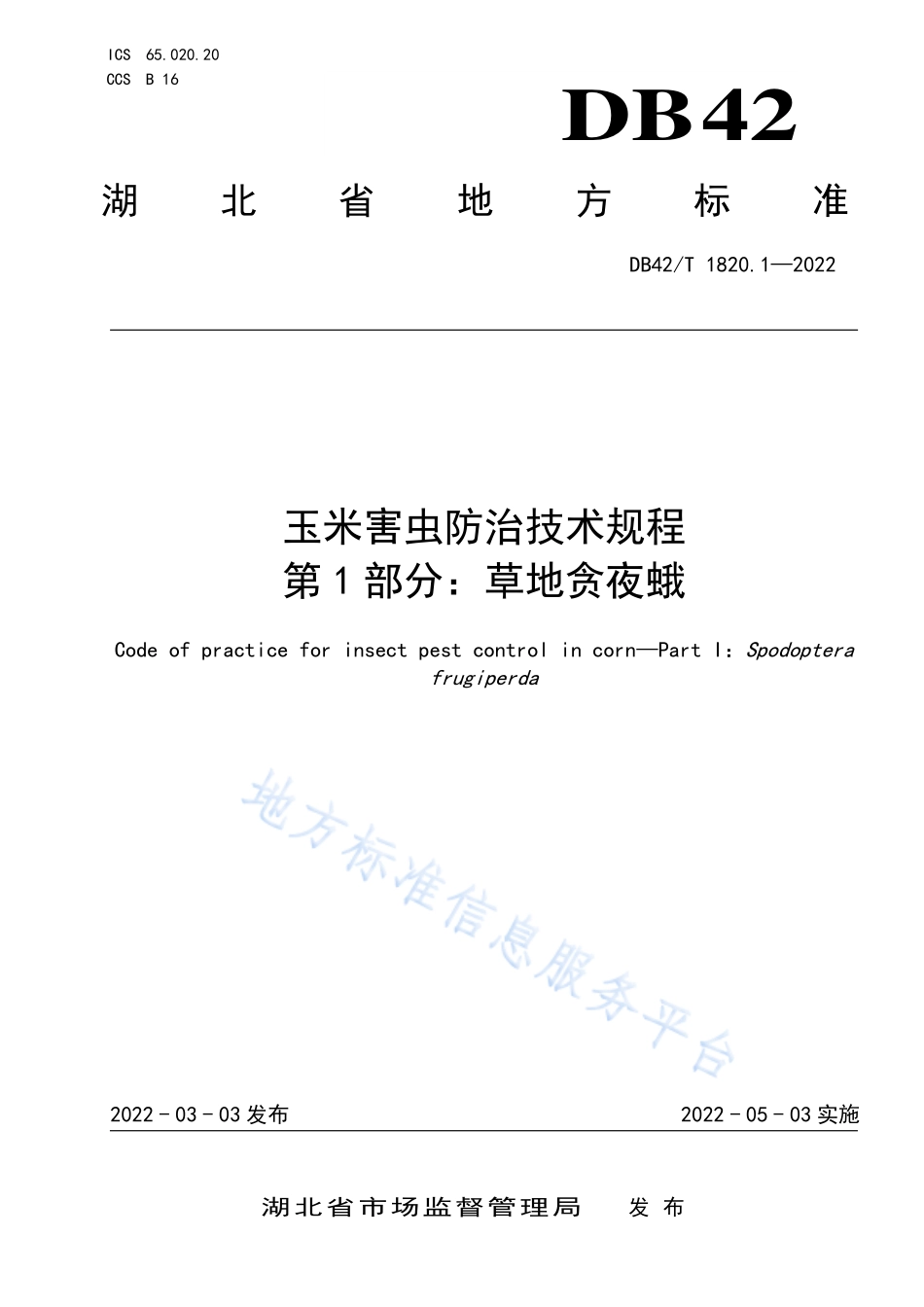 DB42T 1820.1-2022 玉米害虫防治技术规程 第1部分草地贪夜蛾.pdf_第1页