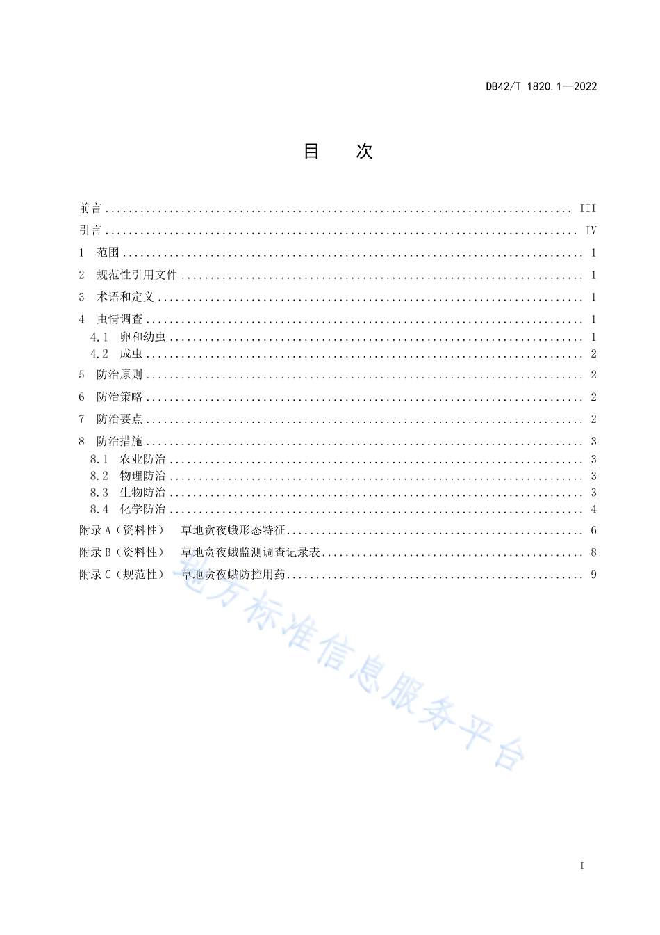 DB42T 1820.1-2022 玉米害虫防治技术规程 第1部分草地贪夜蛾.pdf_第3页