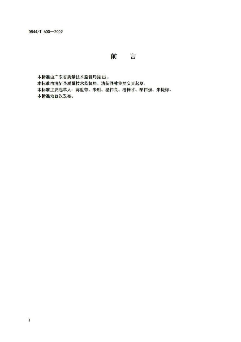 DB44T 600-2009 地理标志产品 清新冰糖桔.pdf_第2页