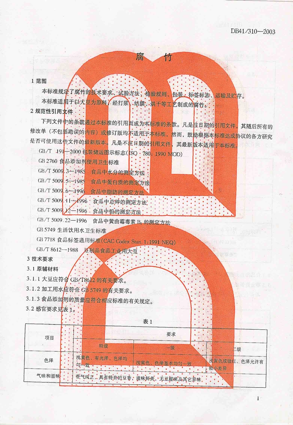 DB41 310-2003 腐竹.pdf_第3页