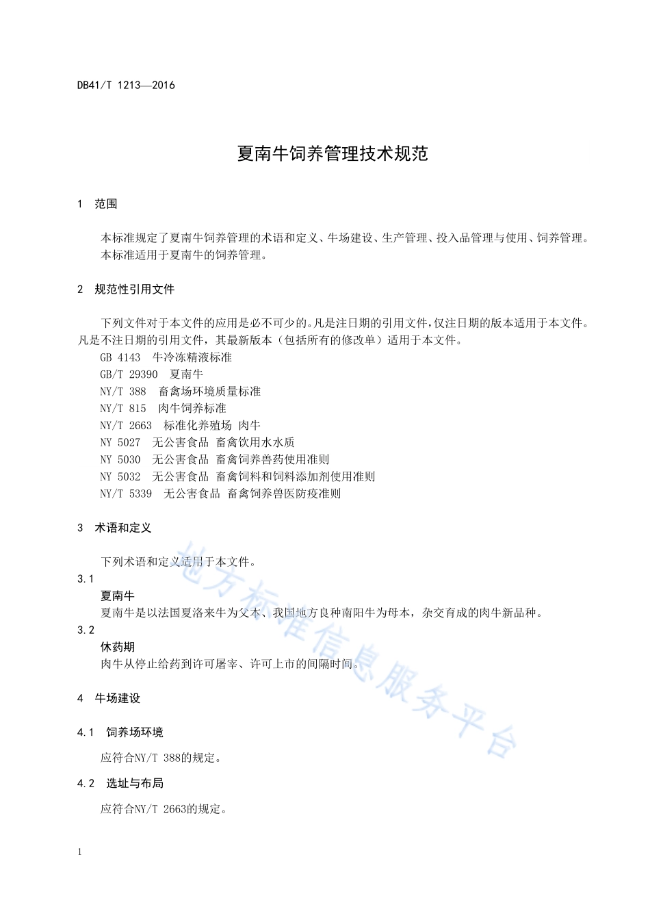 DB41T 1213-2016 夏南牛饲养管理技术规范.pdf_第3页