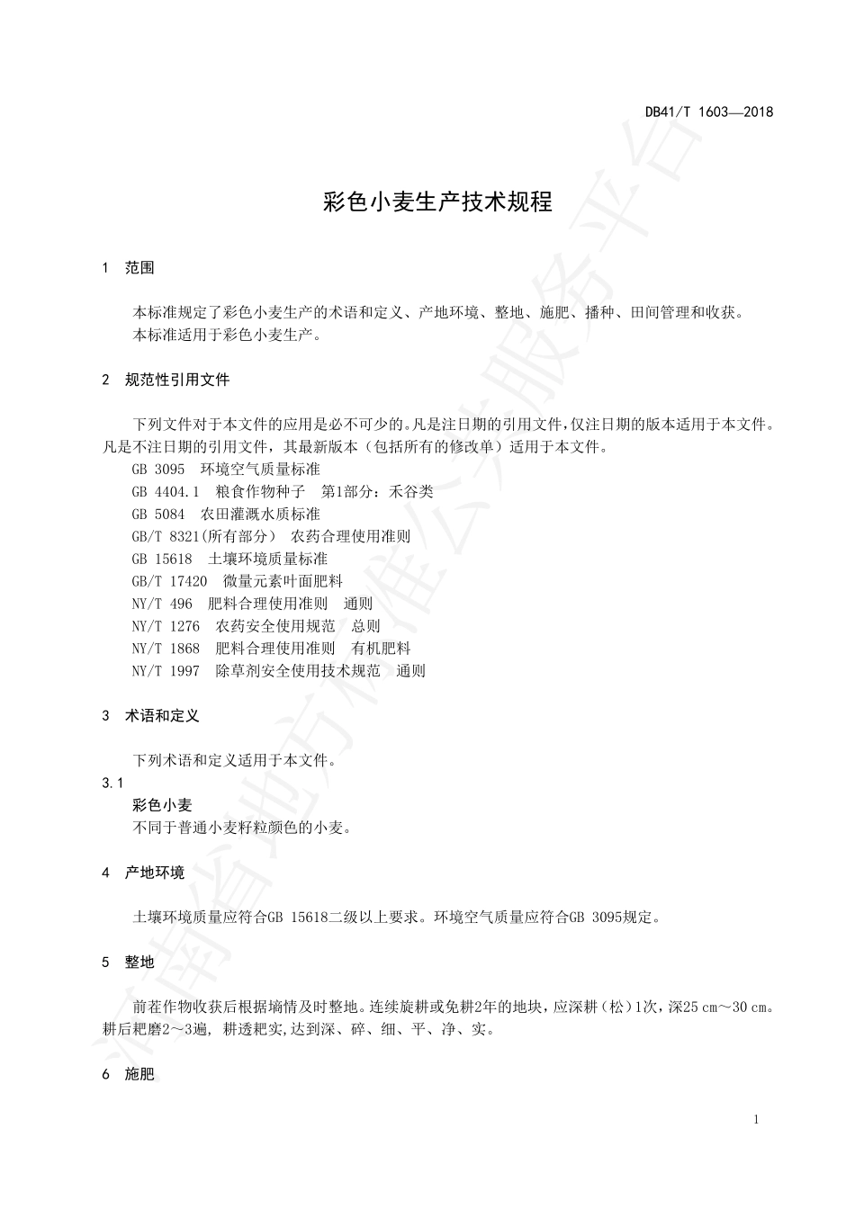 DB41T 1603-2018 彩色小麦生产技术规程.pdf_第3页
