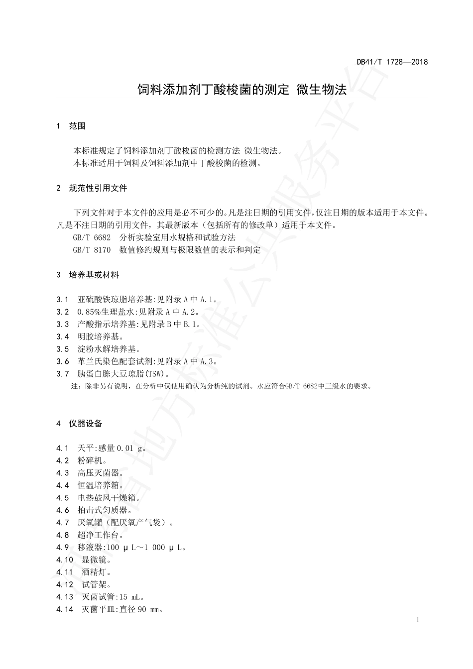 DB41T 1728-2018 饲料添加剂丁酸梭菌的测定 微生物法.pdf_第3页