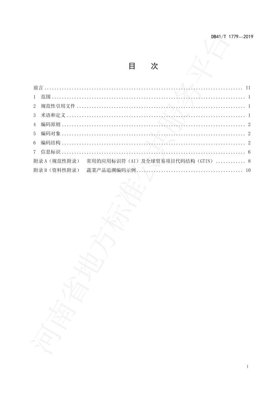 DB41T 1779-2019 蔬菜质量安全追溯 信息编码和标识规范.pdf_第2页