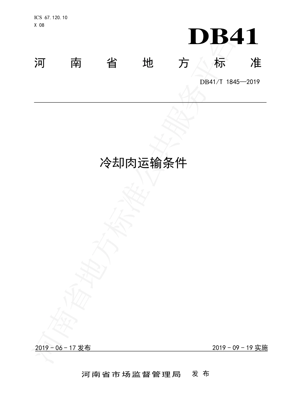 DB41T 1845-2019 冷却肉运输条件.pdf_第1页