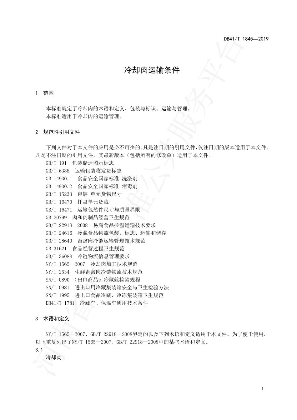 DB41T 1845-2019 冷却肉运输条件.pdf_第3页