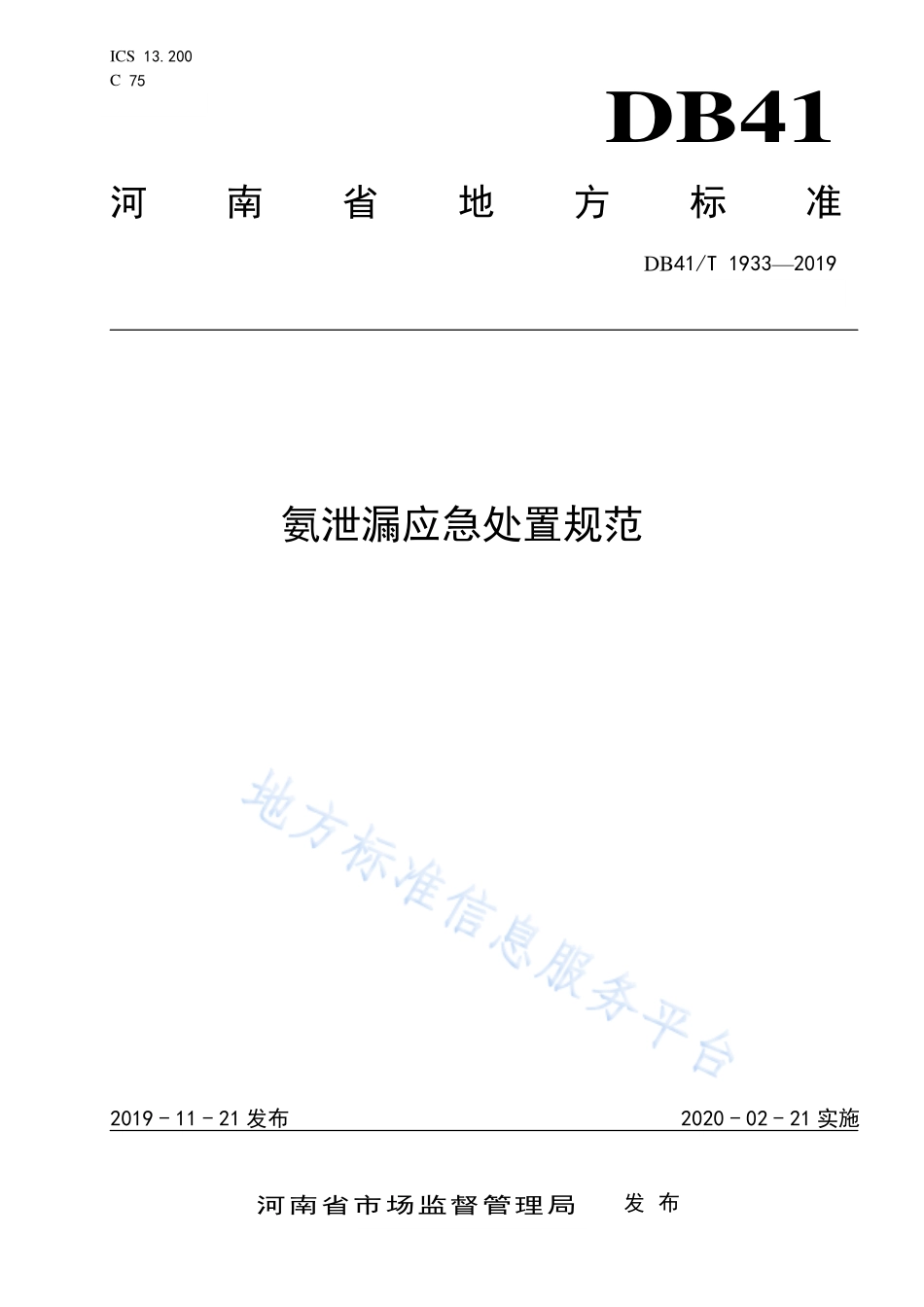 DB41T 1933-2019 氨泄漏应急处置规范.pdf_第1页