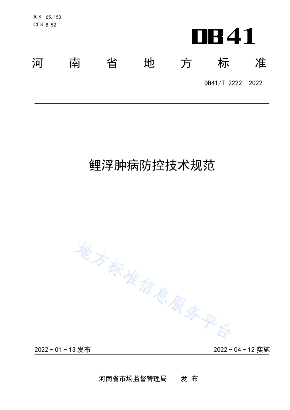 DB41T 2222-2022 鲤浮肿病防控技术规范.pdf_第1页