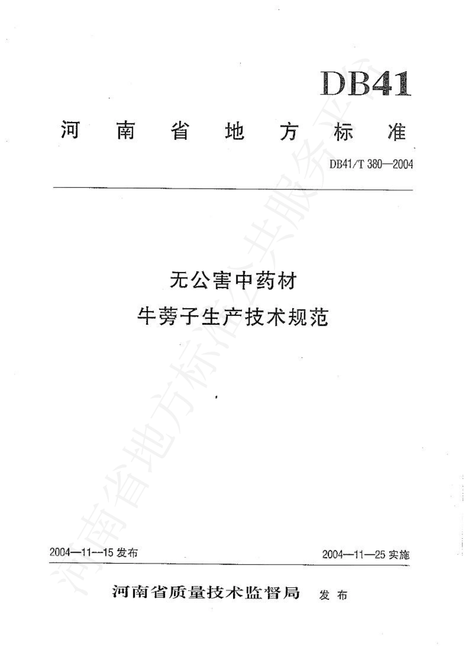 DB41T 380-2004 无公害中药材 牛蒡子生产技术规范.pdf_第1页