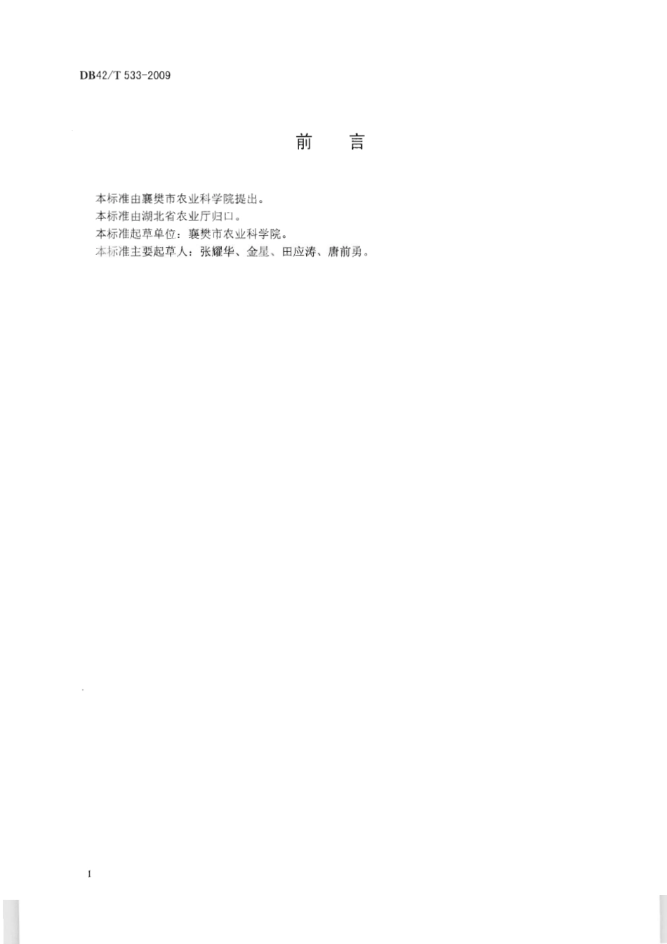 DB42T 533-2009 无公害食品 花椒生产技术规程.pdf_第2页