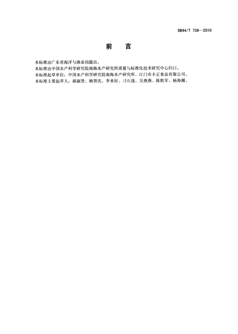 DB44T 736-2010 酶香咸鱼加工技术规范.pdf_第2页