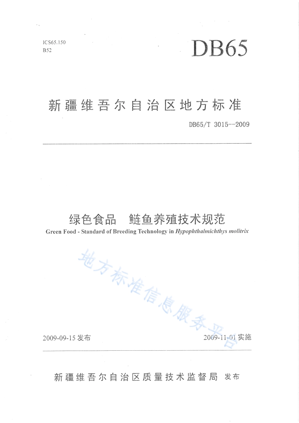 DB65T 3015-2009 绿色食品 鲢鱼养殖技术规范.pdf_第1页