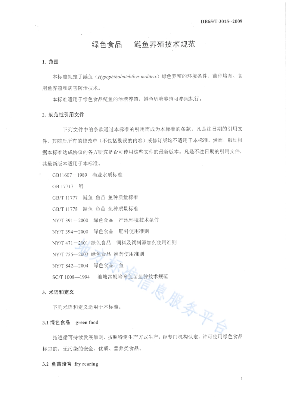 DB65T 3015-2009 绿色食品 鲢鱼养殖技术规范.pdf_第3页