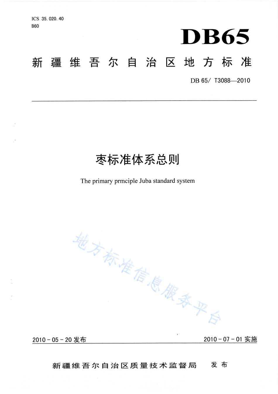 DB65T 3088-2010 枣标准体系总则.pdf_第1页