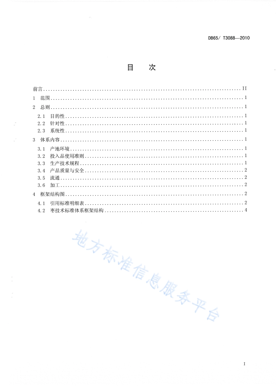 DB65T 3088-2010 枣标准体系总则.pdf_第2页