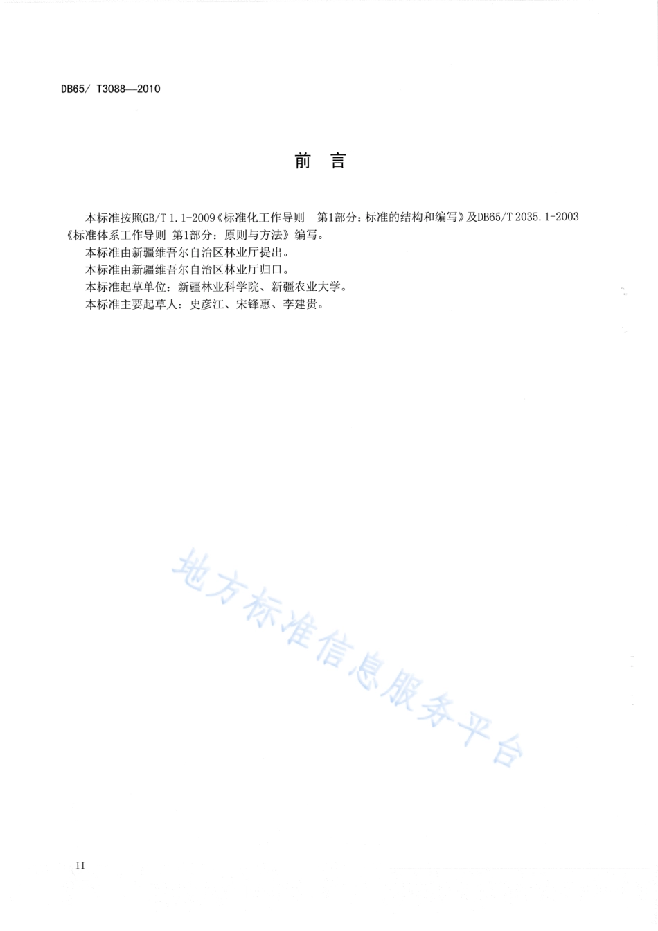 DB65T 3088-2010 枣标准体系总则.pdf_第3页