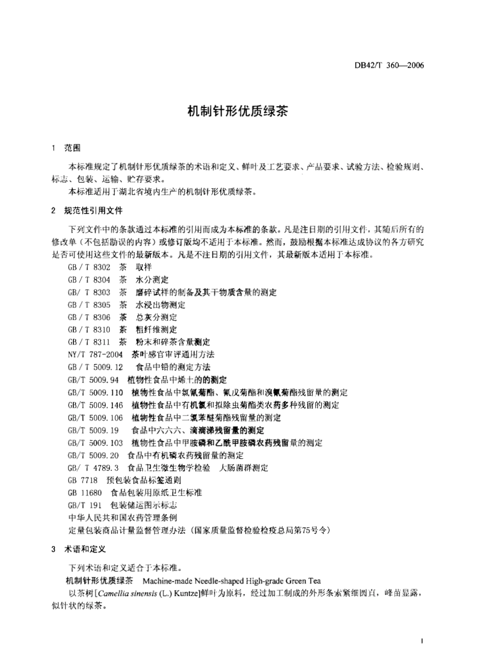 DB42T 360-2006 机制针形优质绿茶.pdf_第3页