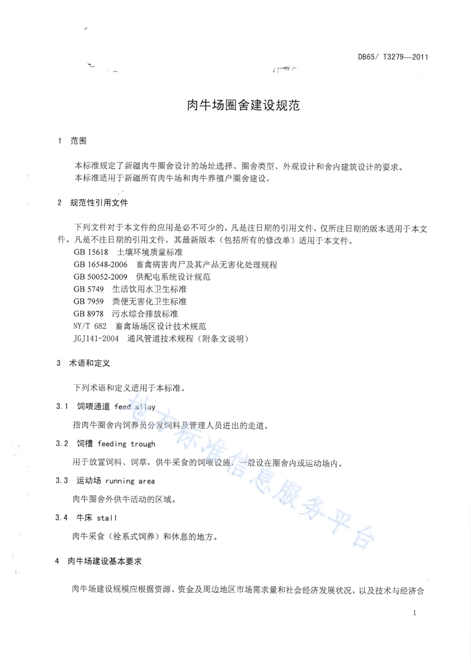 DB65T 3279-2011 肉牛场圈舍建设规范.pdf_第3页