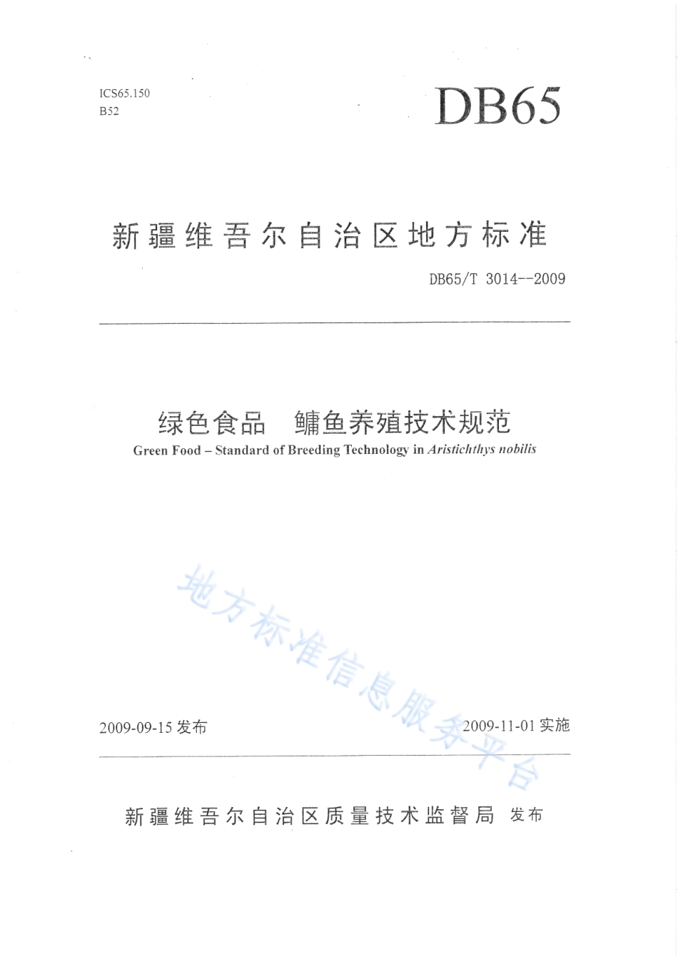DB65T 3014-2009 绿色食品 鳙鱼养殖技术规范.pdf_第1页