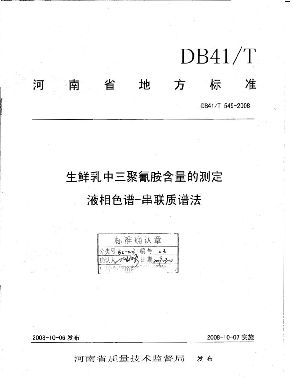 DB41T 549-2008 生鲜乳中三聚氰胺含量的测定 液相色谱-串联质谱法.pdf_第1页