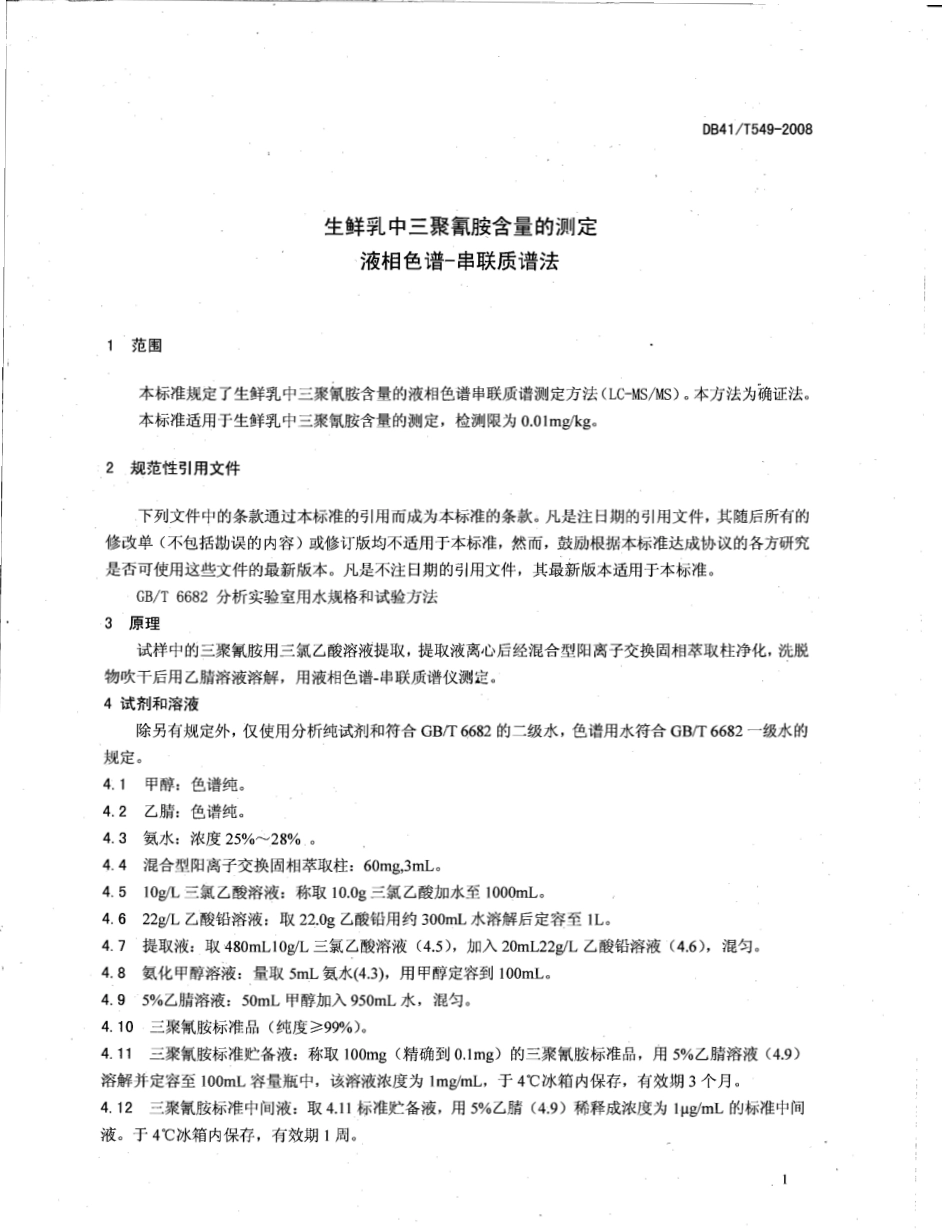 DB41T 549-2008 生鲜乳中三聚氰胺含量的测定 液相色谱-串联质谱法.pdf_第3页