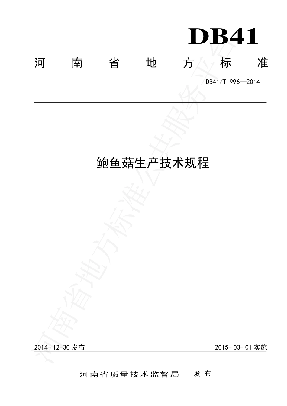 DB41T 996-2014 鲍鱼菇生产技术规程.pdf_第1页