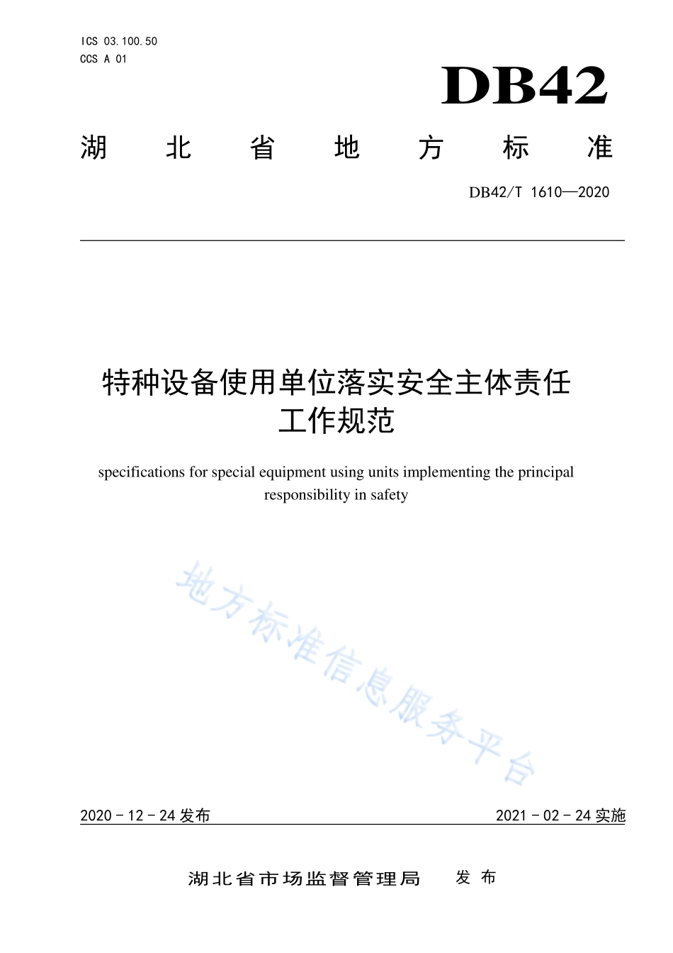 DB42T 1610-2020 特种设备使用单位落实安全主体责任工作规范.pdf_第1页