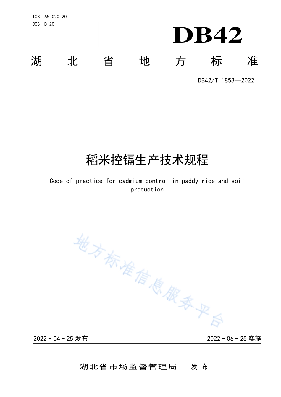 DB42T 1853-2022 稻米控镉生产技术规程.pdf_第1页