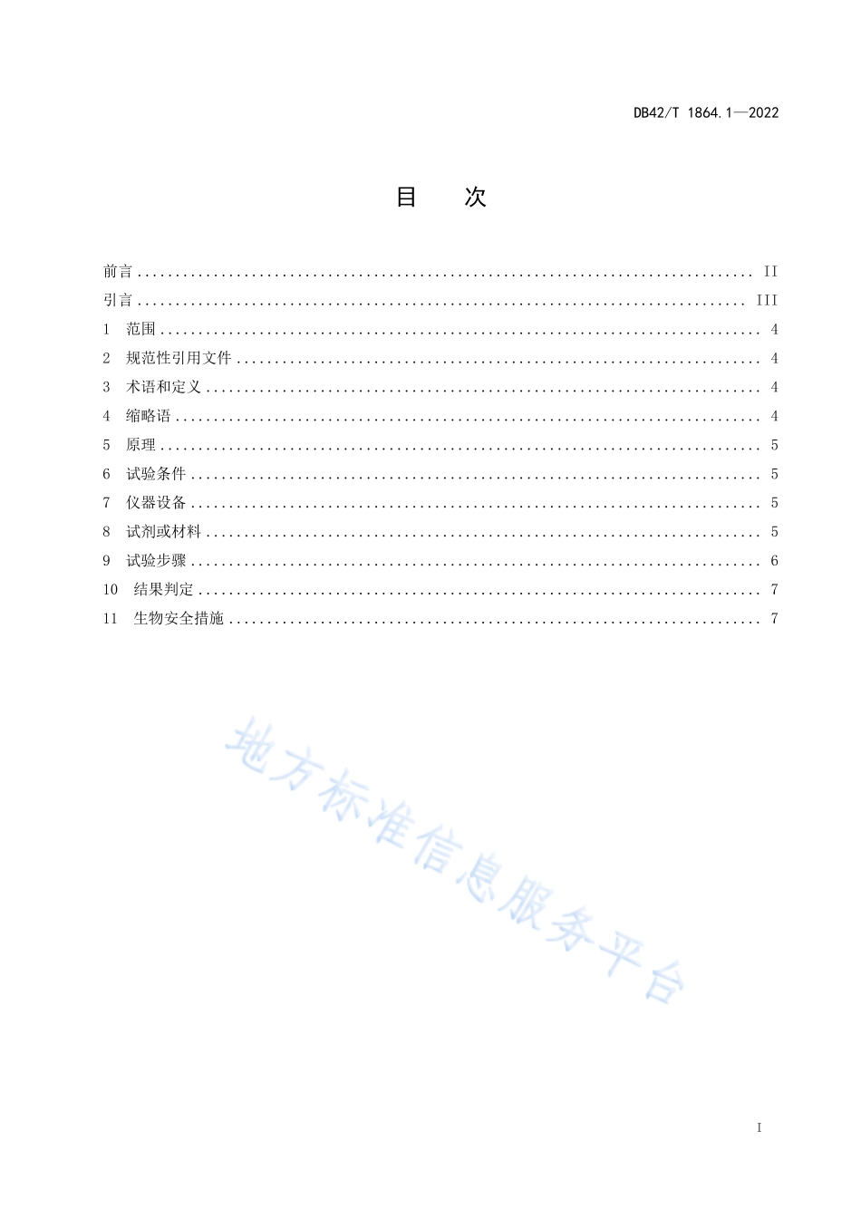 DB42T 1864.1-2022 家禽疫病诊断技术规程&#8194;&#8194;第1部分家禽主要肿瘤病病原鉴别.pdf_第3页