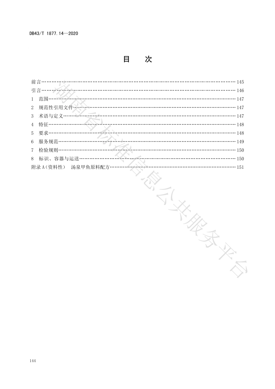 DB43T 1877.14-2020 宁乡口味菜 第14部分：汤泉甲鱼.pdf_第2页