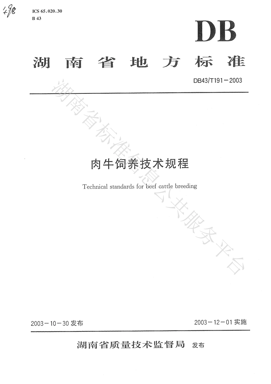 DB43T 191-2003 肉牛饲养技术规程.pdf_第1页