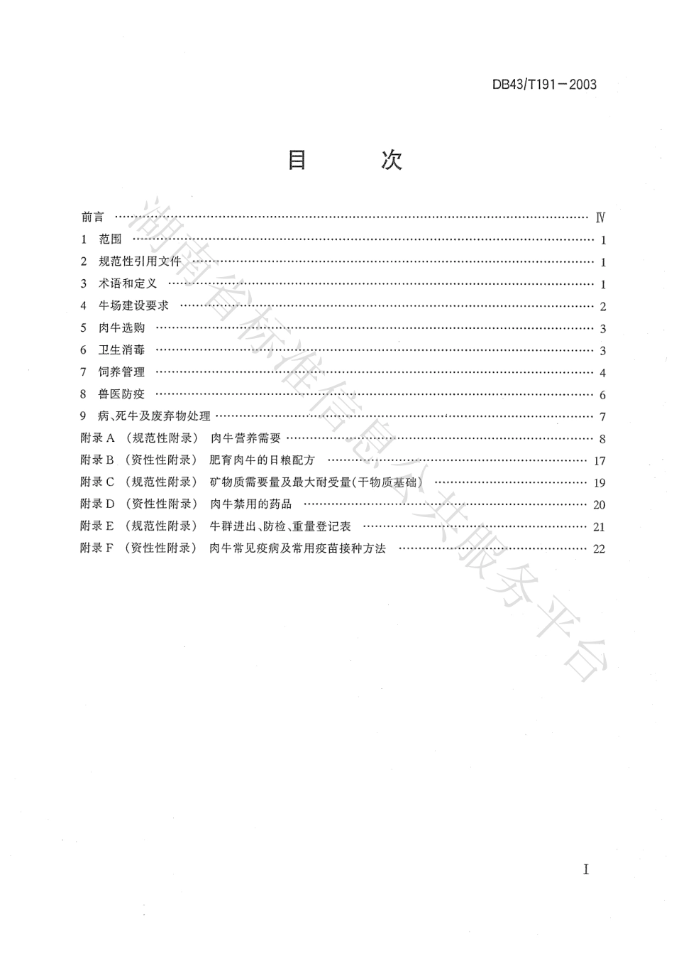 DB43T 191-2003 肉牛饲养技术规程.pdf_第2页