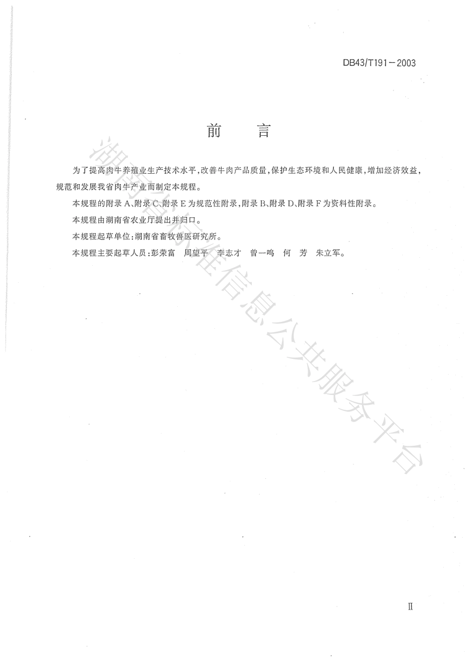 DB43T 191-2003 肉牛饲养技术规程.pdf_第3页