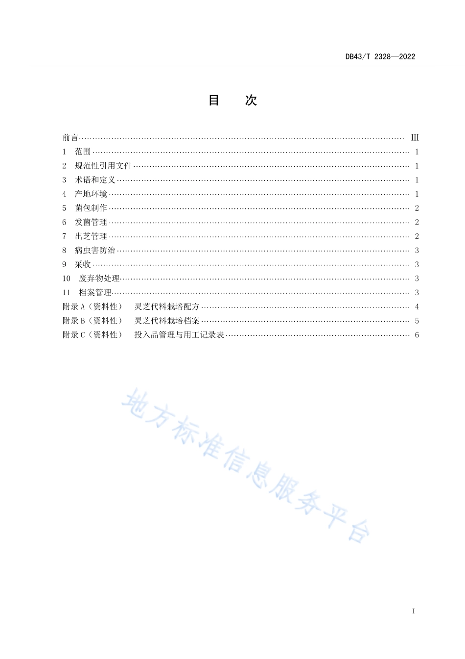 DB43T 2328-2022 灵芝代料栽培技术规程.pdf_第3页