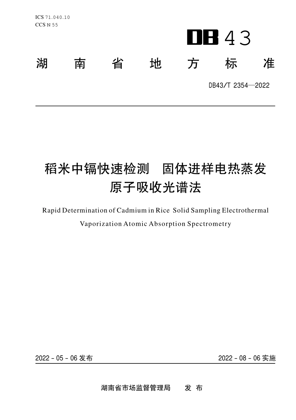 DB43T 2354-2022 稻米中镉快速检测 固体进样电热蒸发原子吸收光谱法.pdf_第1页