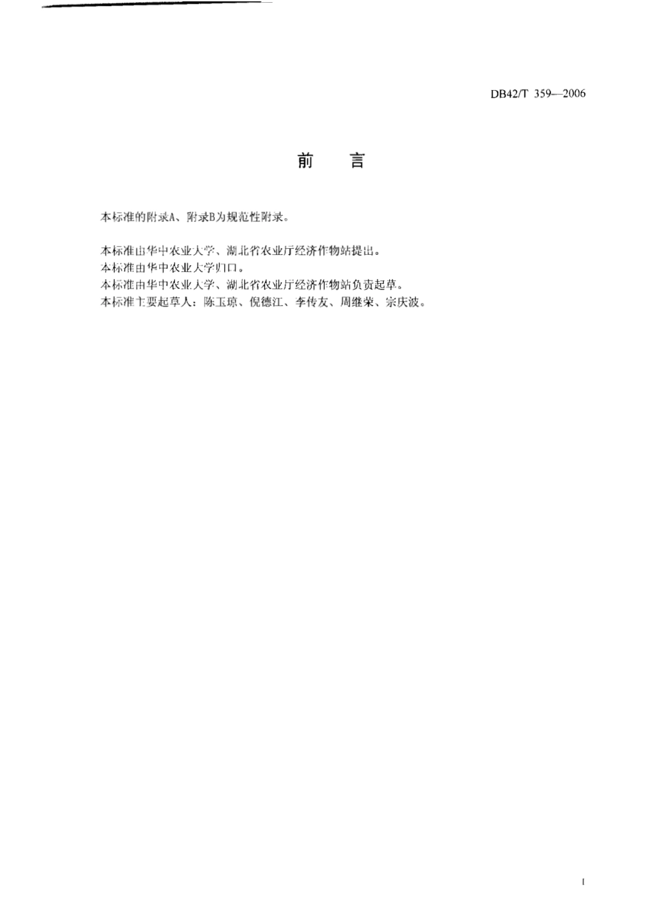 DB42T 359-2006 机制条形优质绿茶.pdf_第2页