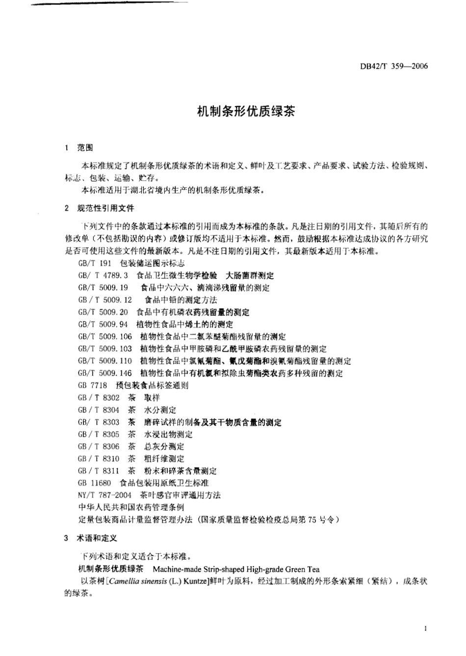 DB42T 359-2006 机制条形优质绿茶.pdf_第3页